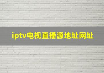 iptv电视直播源地址网址