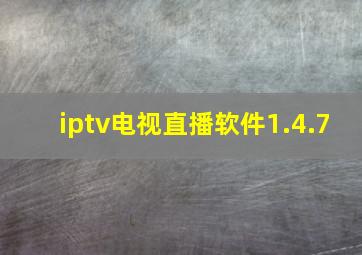 iptv电视直播软件1.4.7