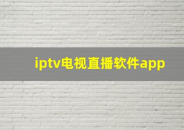 iptv电视直播软件app