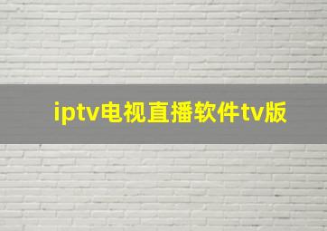 iptv电视直播软件tv版