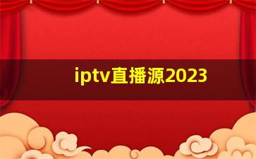 iptv直播源2023