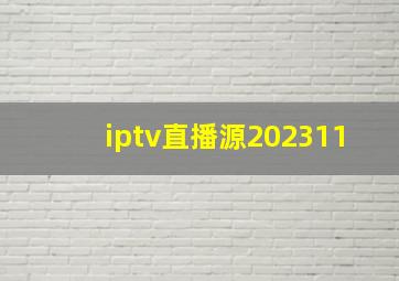 iptv直播源202311