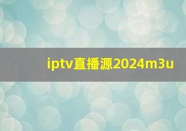 iptv直播源2024m3u