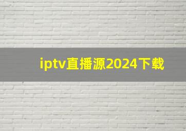 iptv直播源2024下载