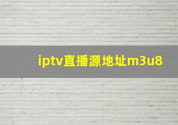 iptv直播源地址m3u8