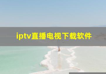 iptv直播电视下载软件