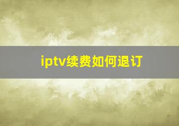 iptv续费如何退订