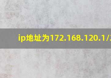 ip地址为172.168.120.1/20