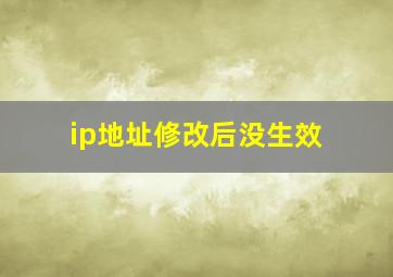 ip地址修改后没生效