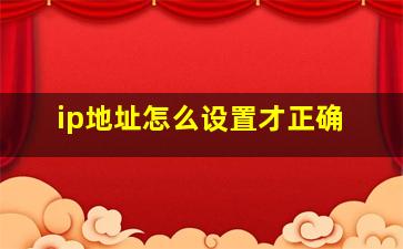 ip地址怎么设置才正确