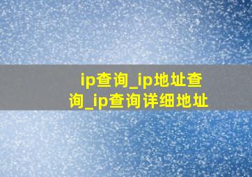 ip查询_ip地址查询_ip查询详细地址