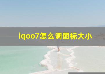 iqoo7怎么调图标大小