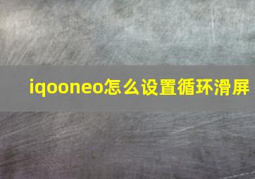 iqooneo怎么设置循环滑屏