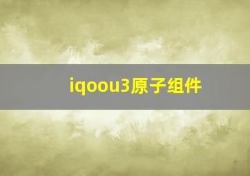 iqoou3原子组件