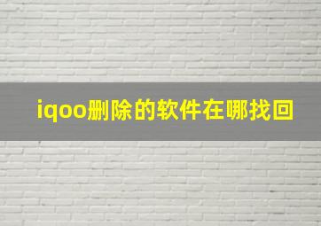 iqoo删除的软件在哪找回