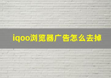 iqoo浏览器广告怎么去掉