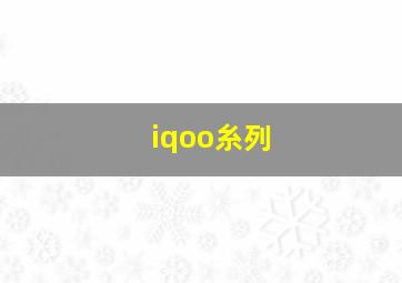 iqoo糸列