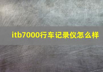 itb7000行车记录仪怎么样