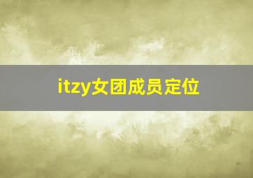 itzy女团成员定位