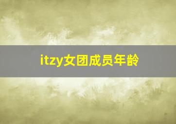 itzy女团成员年龄