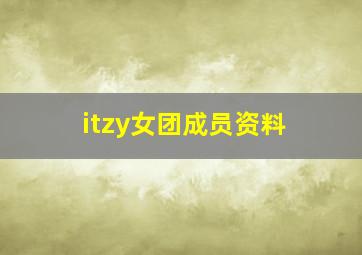 itzy女团成员资料