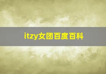 itzy女团百度百科