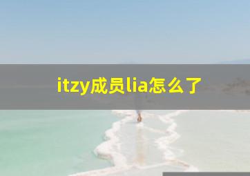 itzy成员lia怎么了