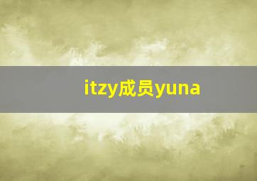 itzy成员yuna