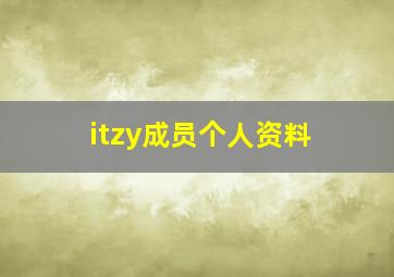 itzy成员个人资料