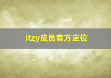 itzy成员官方定位