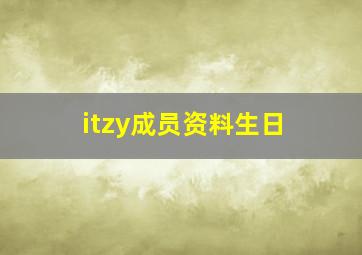 itzy成员资料生日