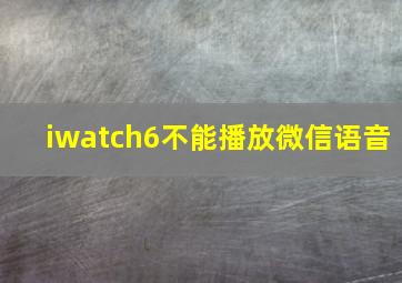 iwatch6不能播放微信语音