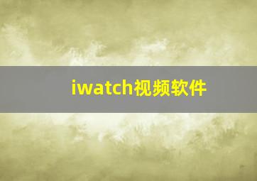 iwatch视频软件