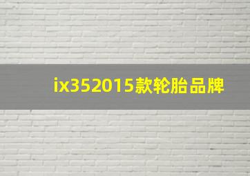 ix352015款轮胎品牌