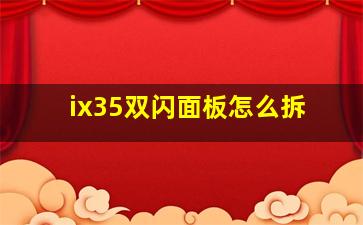 ix35双闪面板怎么拆