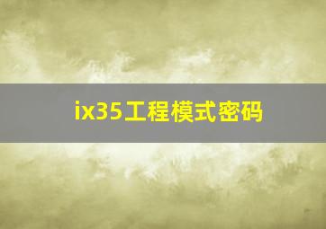 ix35工程模式密码