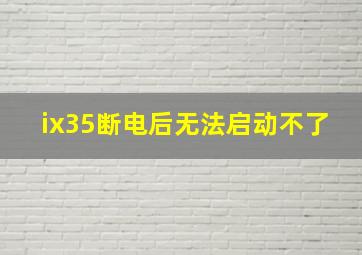 ix35断电后无法启动不了