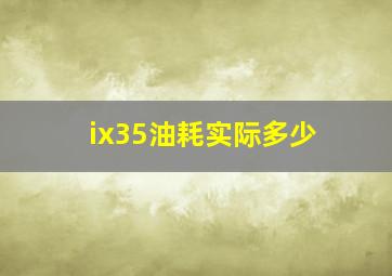 ix35油耗实际多少