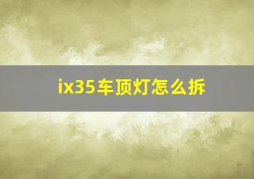 ix35车顶灯怎么拆