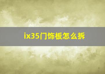 ix35门饰板怎么拆