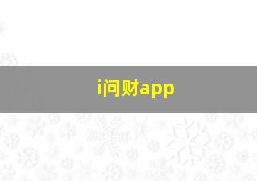 i问财app