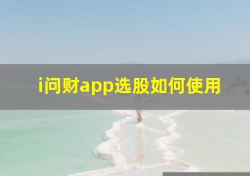 i问财app选股如何使用