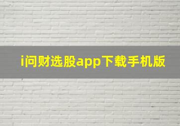 i问财选股app下载手机版