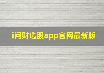 i问财选股app官网最新版