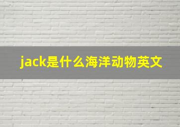 jack是什么海洋动物英文