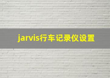 jarvis行车记录仪设置