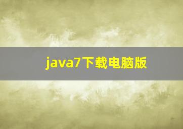 java7下载电脑版