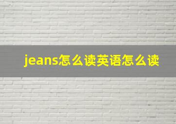 jeans怎么读英语怎么读