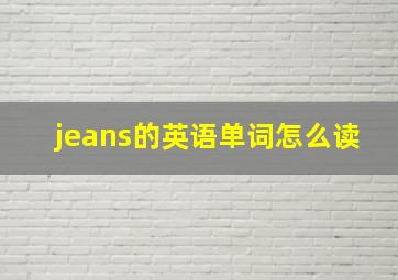 jeans的英语单词怎么读