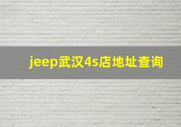 jeep武汉4s店地址查询